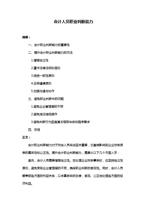 会计人员职业判断能力