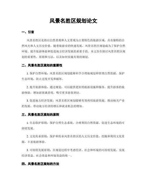风景名胜区规划论文