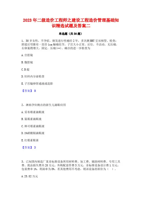 2023年二级造价工程师之建设工程造价管理基础知识精选试题及答案二