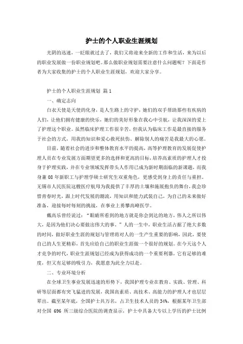 护士的个人职业生涯规划