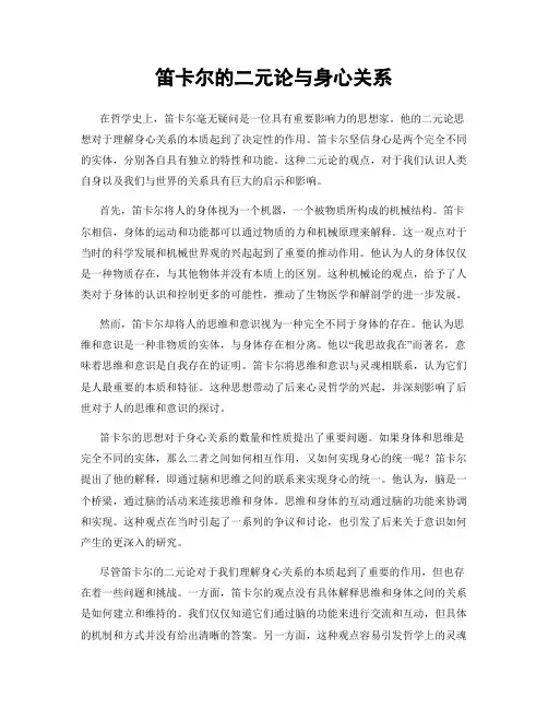 笛卡尔的二元论与身心关系