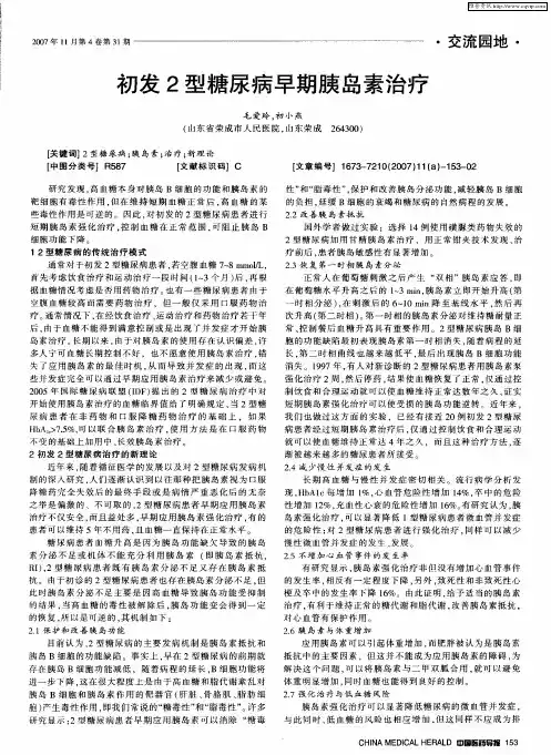 初发2型糖尿病早期胰岛素治疗