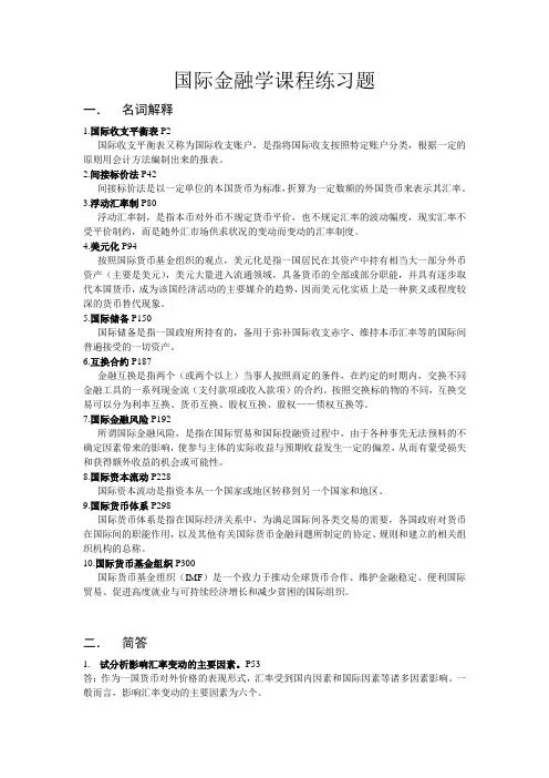 国际金融课程练习及答案