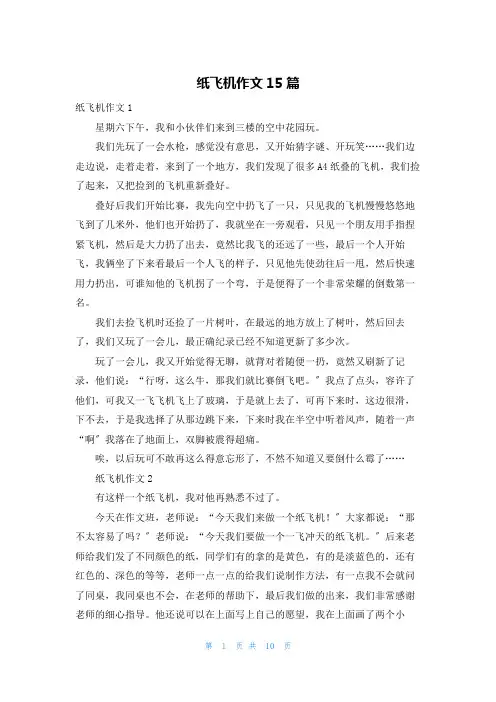 纸飞机作文15篇