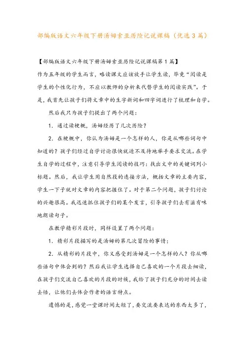 部编版语文六年级下册汤姆索亚历险记说课稿(优选3篇)