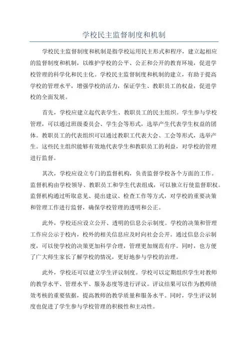 学校民主监督制度和机制