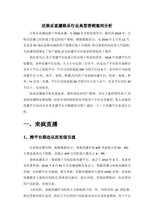 泛娱乐直播行业营销分析