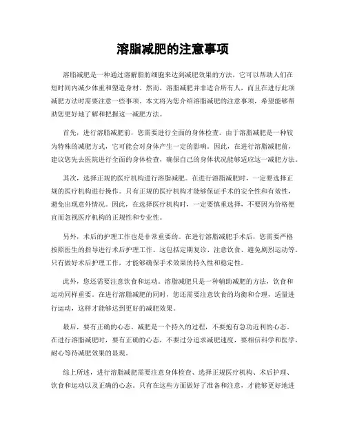 溶脂减肥的注意事项