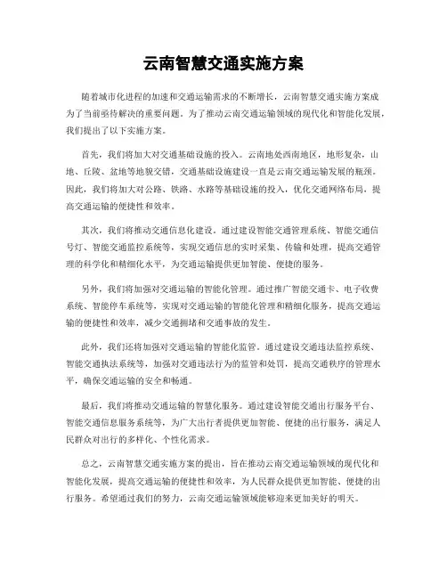 云南智慧交通实施方案