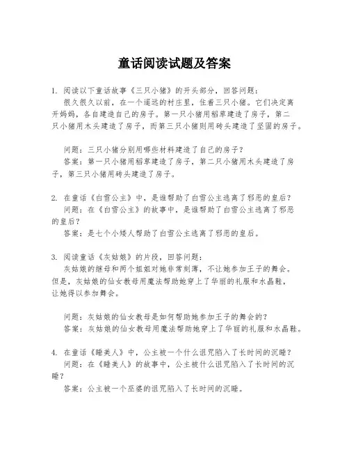 童话阅读试题及答案