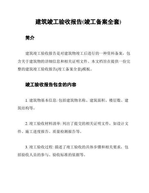 建筑竣工验收报告(竣工备案全套)