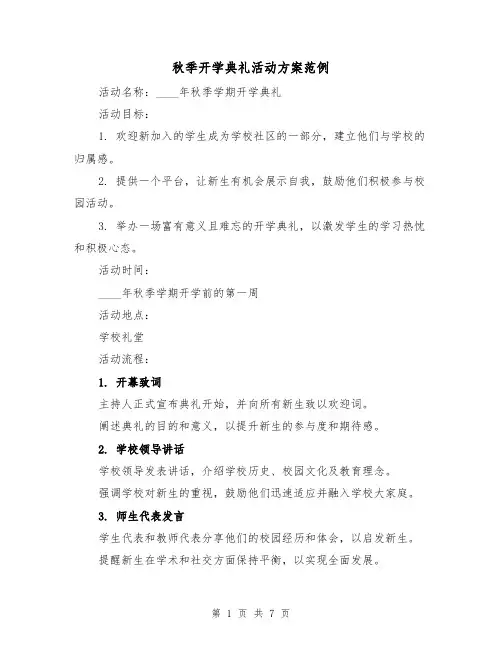秋季开学典礼活动方案范例(3篇)