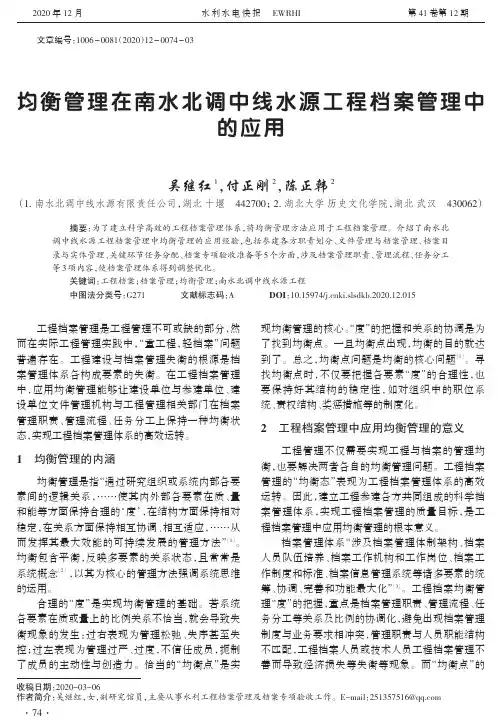均衡管理在南水北调中线水源工程档案管理中的应用