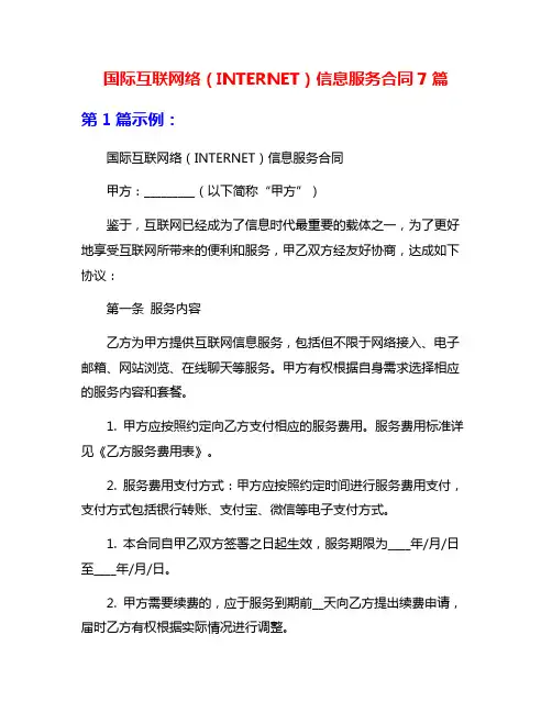 国际互联网络(INTERNET)信息服务合同7篇
