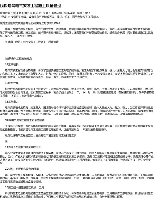 浅谈建筑电气安装工程施工质量管理