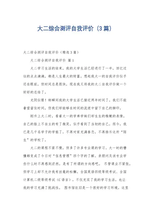 大二综合测评自我评价(3篇)