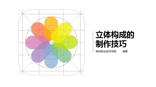 1立体构成的制作技巧