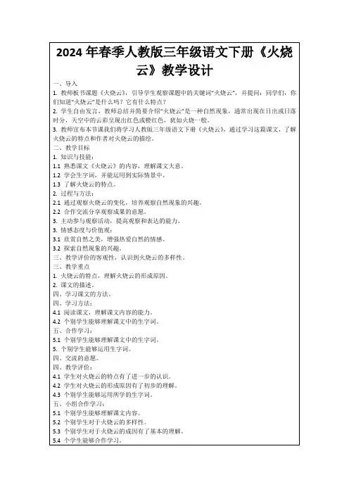 2024年春季人教版三年级语文下册《火烧云》教学设计