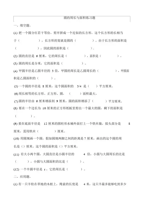 人教版六年级上册数学圆的周长和面积应用题集锦__经典__强烈推荐