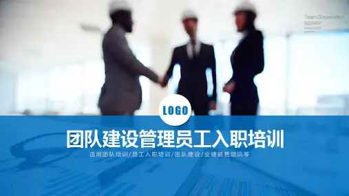 团队建设管理员工入职培训PPT模板