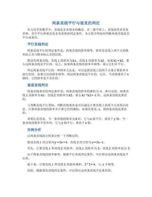 两条直线平行与垂直的判定