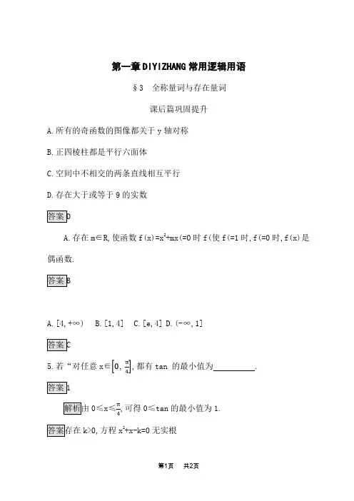 北师版高中数学选修1-1课后习题 第一章 §3 全称量词与存在量词