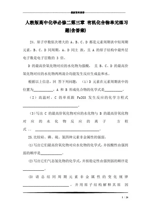 人教版高中化学必修二第三章 有机化合物单元练习题(含答案)