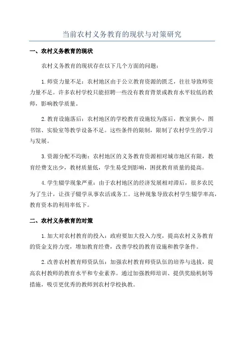 当前农村义务教育的现状与对策研究