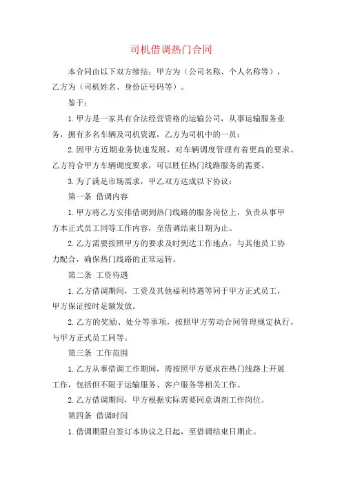 司机借调热门合同