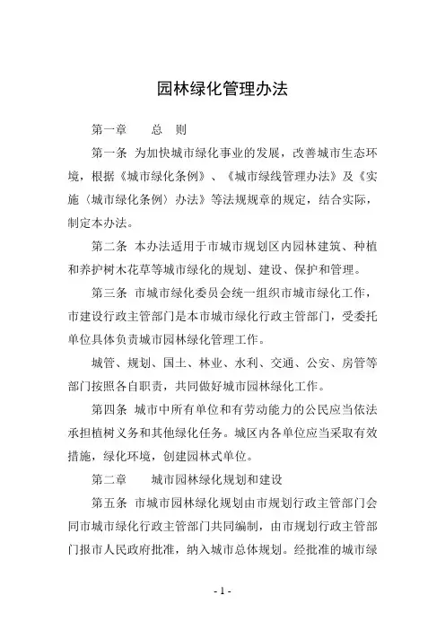 园林绿化管理办法