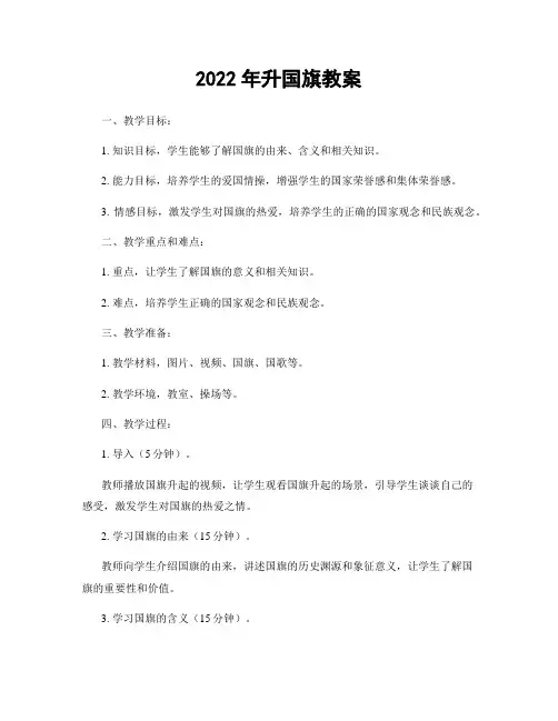2022年升国旗教案