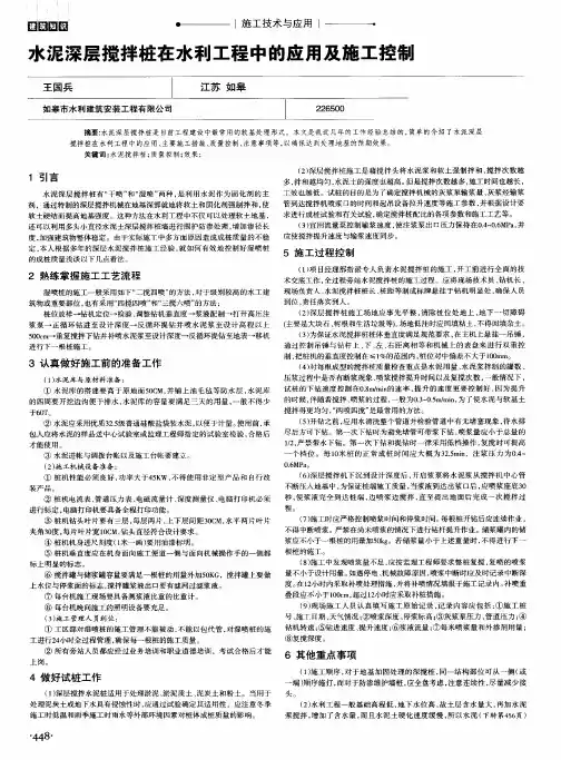 水泥深层搅拌桩在水利工程中的应用及施工控制
