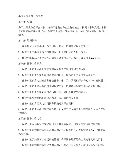 单位保密小组工作制度