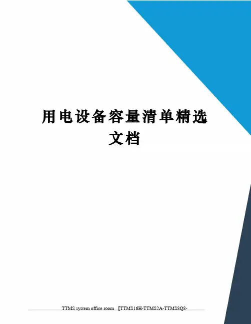 用电设备容量清单精选文档