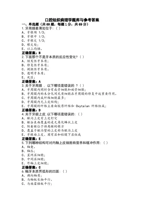 口腔组织病理学题库与参考答案