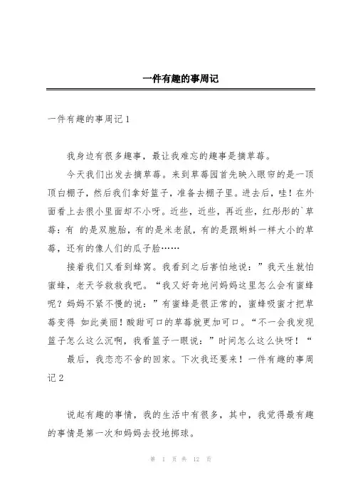 一件有趣的事周记