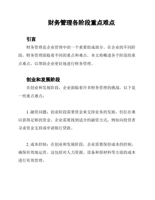财务管理各阶段重点难点