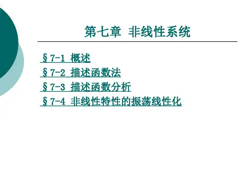 非线性系统