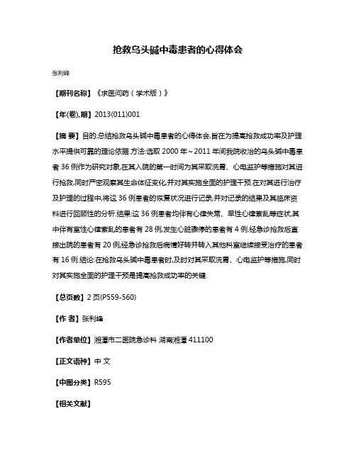 抢救乌头碱中毒患者的心得体会