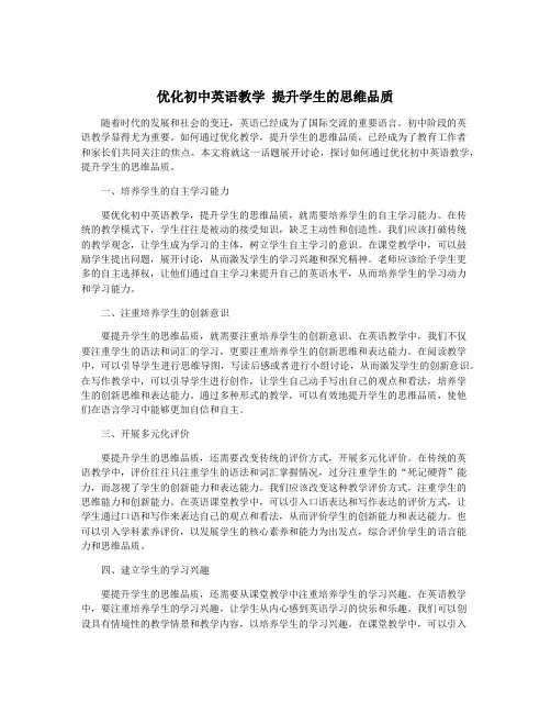 优化初中英语教学 提升学生的思维品质