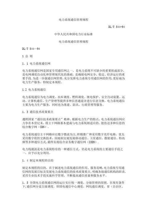 电力系统通信管理规程