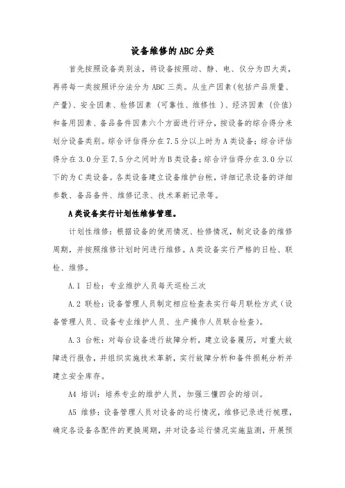 设备维修的ABC分类