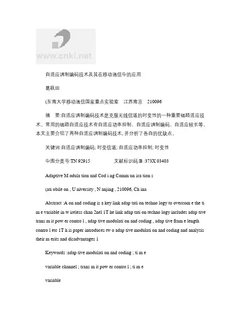 自适应调制编码技术及其在移动通信中的应用概要