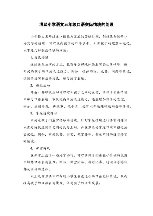 浅谈小学语文五年级口语交际情境的创设