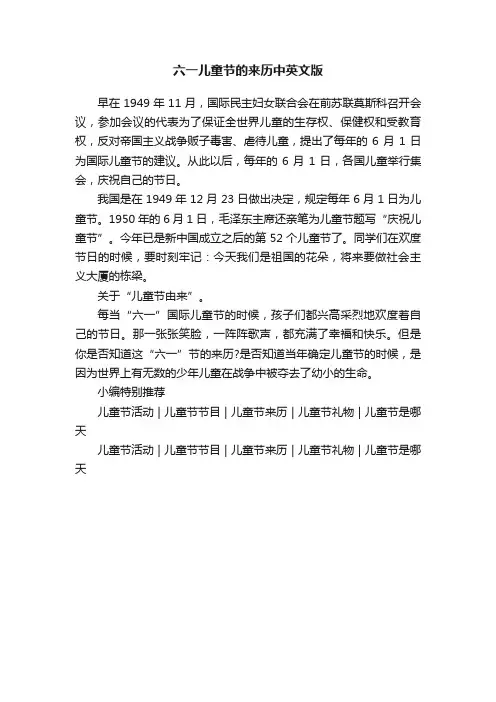 六一儿童节的来历中英文版