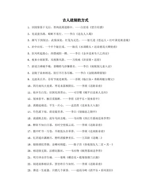 古人送别的方式