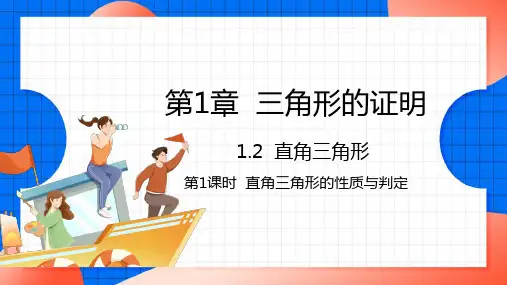 北师大版八年级数学下册课件.1直角三角形的性质与判定课件