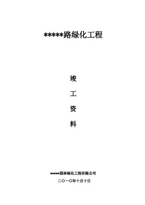 道路绿化工程交(竣工)资料全套表格