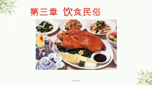 饮食民俗课件