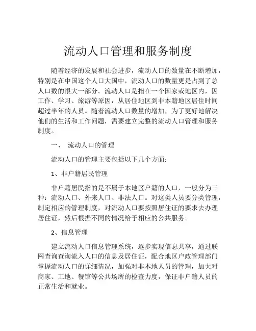 流动人口管理和服务制度